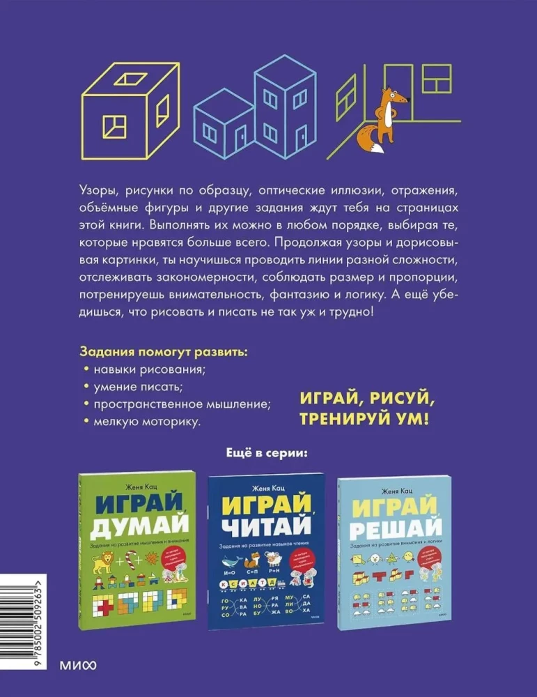 Играй, рисуй. Задания на развитие навыков рисования и письма