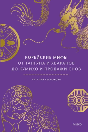 Korejiešu mīti. No Tanguna un hwaraniem līdz kumiho un sapņu pārdošanai