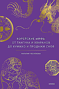 Korejiešu mīti. No Tanguna un hwaraniem līdz kumiho un sapņu pārdošanai