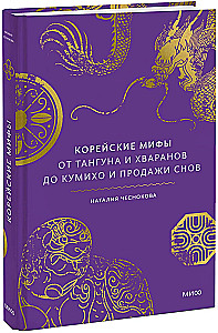 Korejiešu mīti. No Tanguna un hwaraniem līdz kumiho un sapņu pārdošanai
