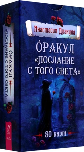 Оракул. Послание с того света (80 карт)