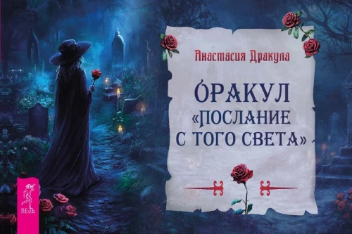 Оракул. Послание с того света
