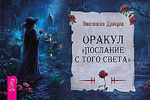 Оракул. Послание с того света