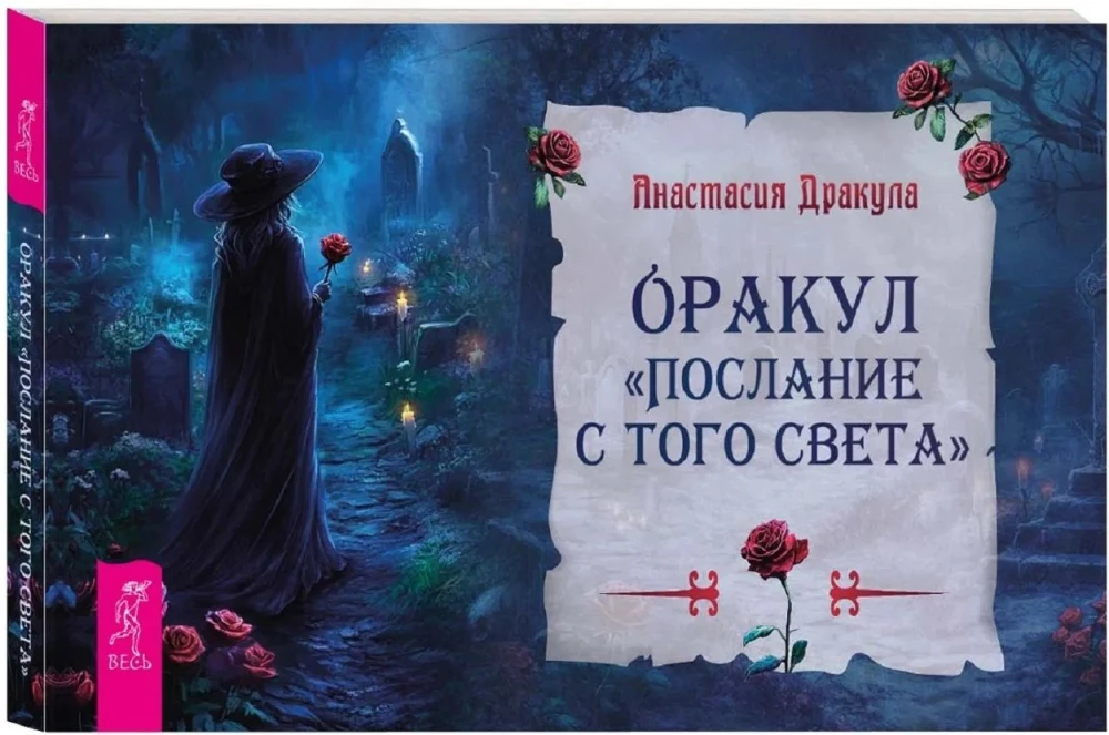 Оракул. Послание с того света