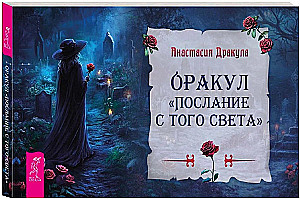 Оракул. Послание с того света