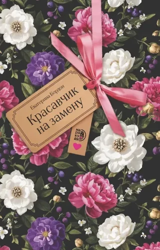 Piękniś na wymianę
