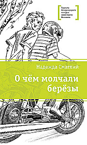 Par ko klusēja bērzi