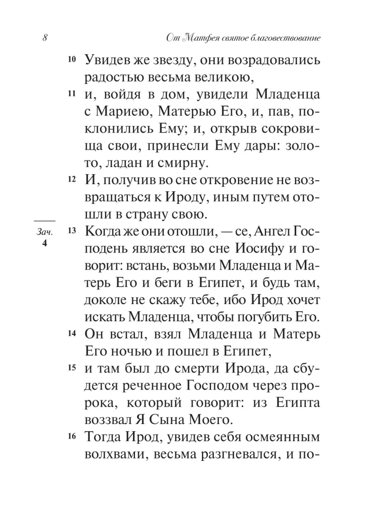 Święte Ewangelia