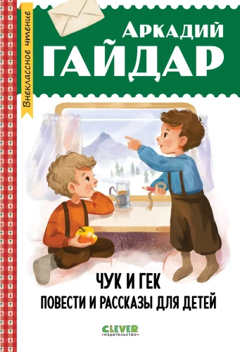 Chuk and Gek. Stories and Tales for Children