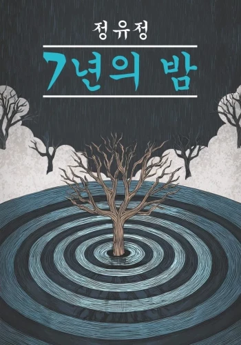 The Seven-Year Night