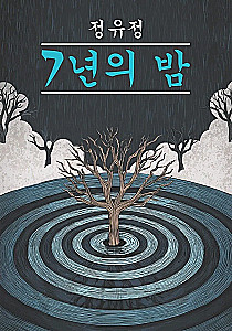 The Seven-Year Night