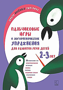 Finger games and rhythmic exercises for the speech development of children aged 2-3 years