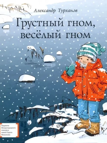 Грустный гном, веселый гном