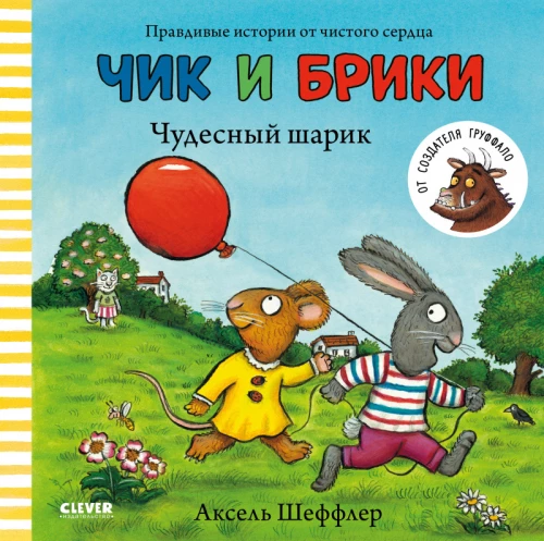 Chik and Briki. The Wonderful Balloon