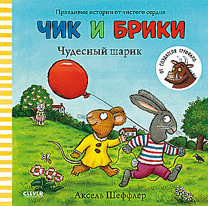 Чик и Брики. Чудесный шарик