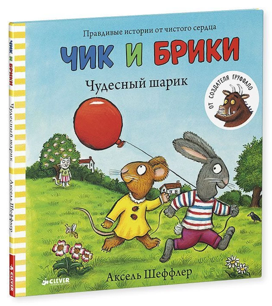 Чик и Брики. Чудесный шарик