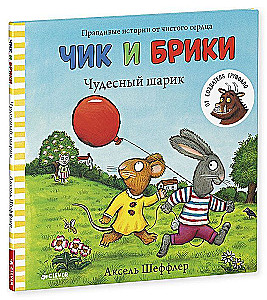 Чик и Брики. Чудесный шарик