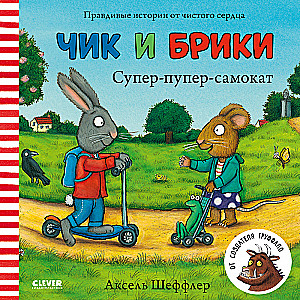 Супер-пупер-самокат. Чик и Брики