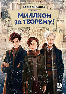 Miljons par teorēmu!