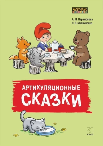 Articulatory Tales. Didactic and Methodological Guide