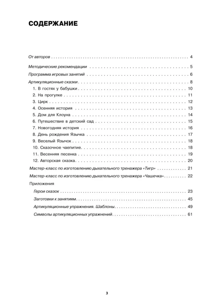 Articulatory Tales. Didactic and Methodological Guide
