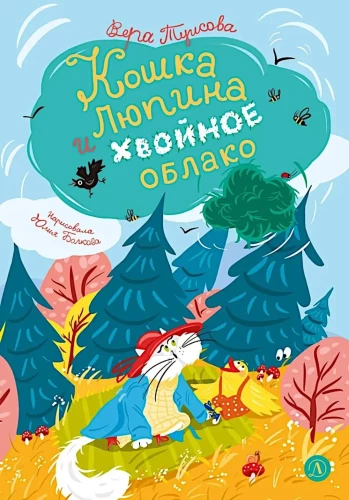 Lupina the Cat and the Coniferous Cloud