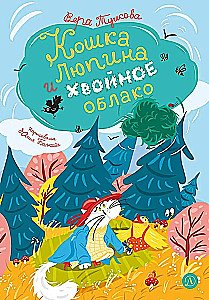Lupina the Cat and the Coniferous Cloud