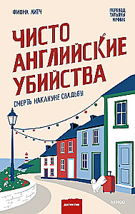 Чисто английские убийства. Смерть накануне свадьбы
