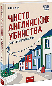 Чисто английские убийства. Смерть накануне свадьбы