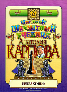 Anatoly Karpov's Colorful Chess Textbook. Second Level