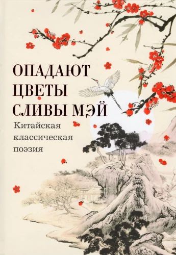 Опадают цветы сливы мэй. Китайская классическая поэзия