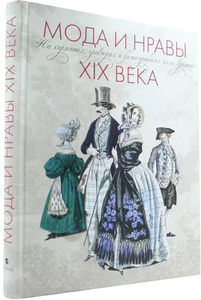 Мода и нравы XIX века. На картинках, гравюрах и фотографиях того времени
