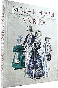 Мода и нравы XIX века. На картинках, гравюрах и фотографиях того времени
