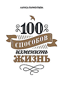 100 sposobów na zmianę życia