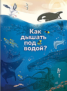 Как дышать под водой?