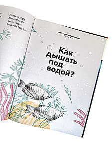 Как дышать под водой?