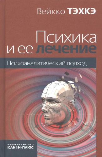 Psyche und ihre Behandlung: psychoanalytischer Ansatz