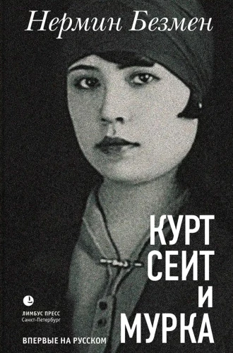 Курт Сеит и Мурка