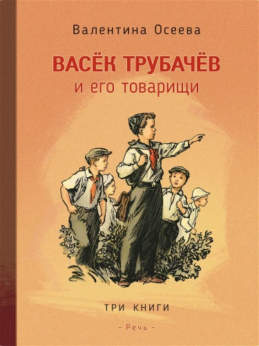 Vasek Trubachev ir jo draugai