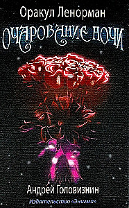 Tarot - Lenormani oraakel. Öö võlu (36 kaarti + juhend)