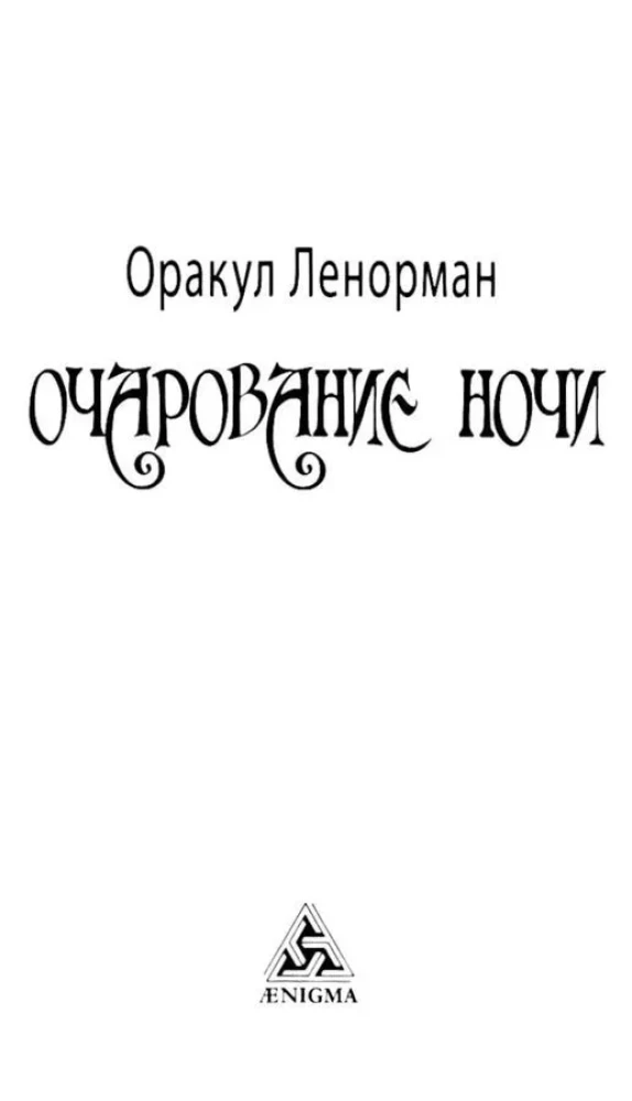 Tarot - Lenormani oraakel. Öö võlu (36 kaarti + juhend)