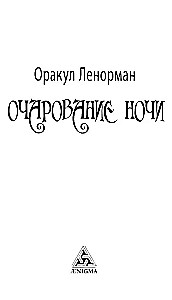 Tarot - Lenormani oraakel. Öö võlu (36 kaarti + juhend)