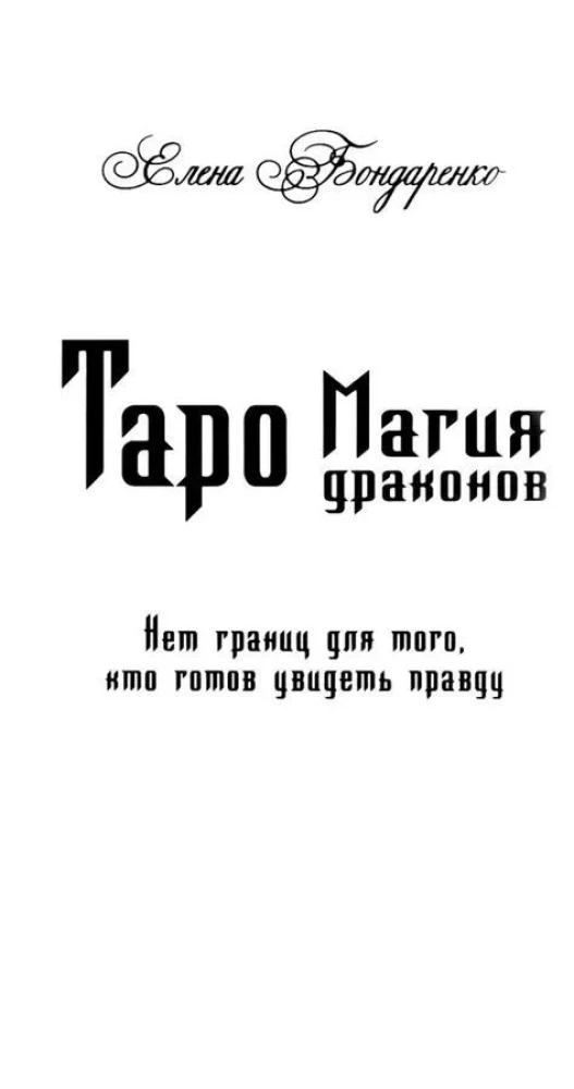 Tarot - Draakonite maagia (78 kaarti + 2 lehte, juhend)