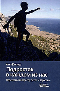 Подросток в каждом из нас. Переходный возраст у детей и взрослых