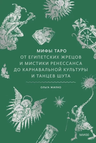 Tarode müüdid. Alates egiptuse preestritest ja renessansi müstikast kuni karnevali kultuuri ja klounide tantsudeni