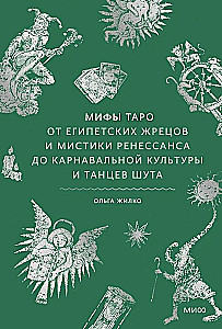 Tarode müüdid. Alates egiptuse preestritest ja renessansi müstikast kuni karnevali kultuuri ja klounide tantsudeni