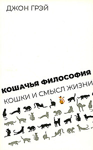 Cat Philosophy. Cats and the Meaning of Life