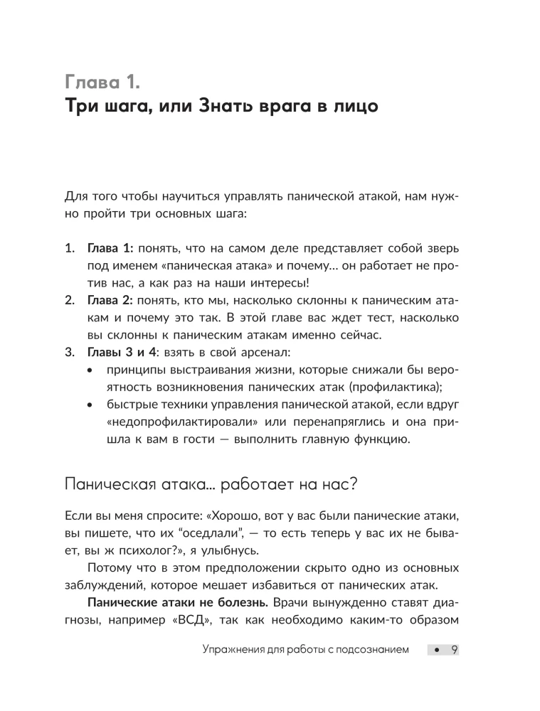 Panic Attack. Exercises for Working with the Subconscious