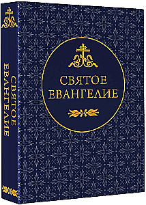 Święta Ewangelia