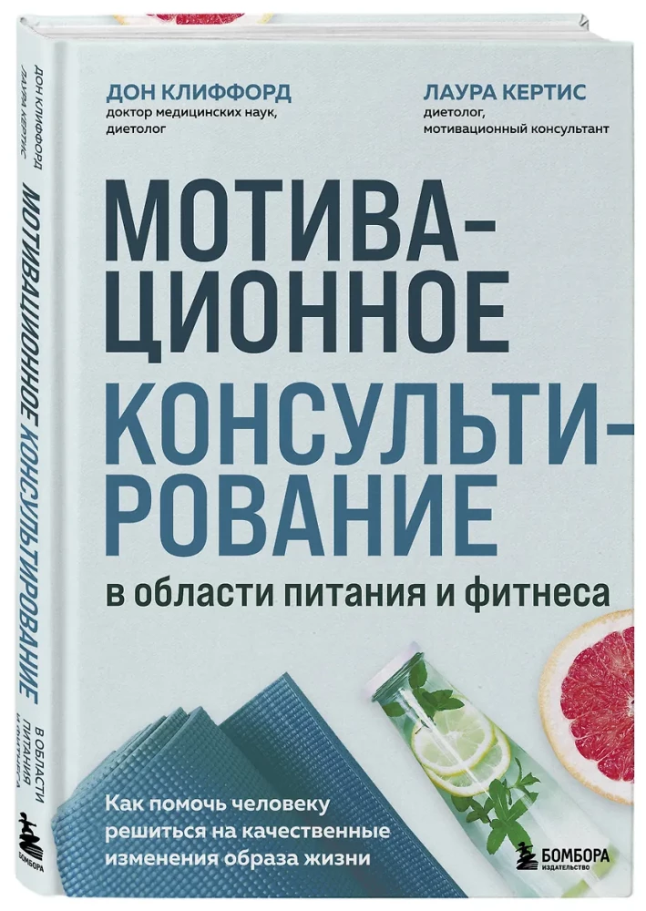 Мотивационное консультирование в области питания и фитнеса. Как помочь человеку решиться на качественные изменения образа жизни